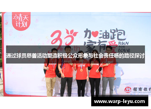 通过球员慈善活动塑造积极公众形象与社会责任感的路径探讨