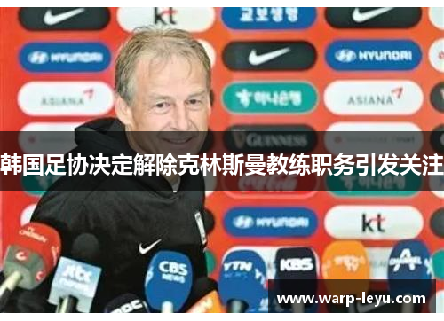 韩国足协决定解除克林斯曼教练职务引发关注