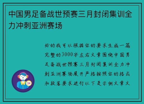 中国男足备战世预赛三月封闭集训全力冲刺亚洲赛场