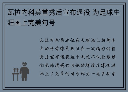 瓦拉内科莫首秀后宣布退役 为足球生涯画上完美句号